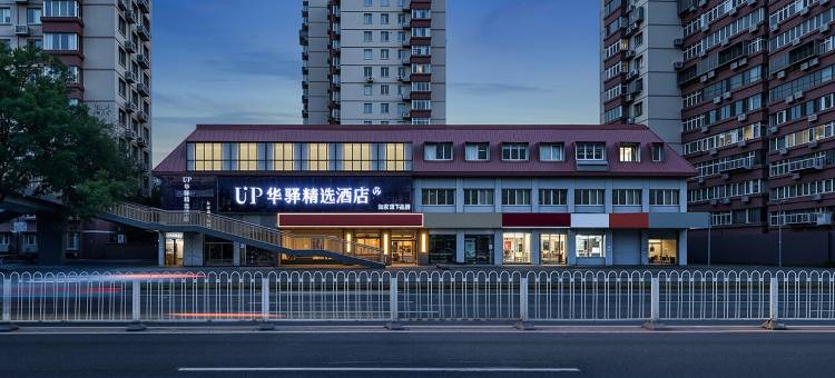 如家UP华驿精选酒店(北京北站西直门地铁站店)图片