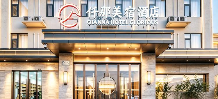 仟那美宿酒店(汝州火车站店)图片