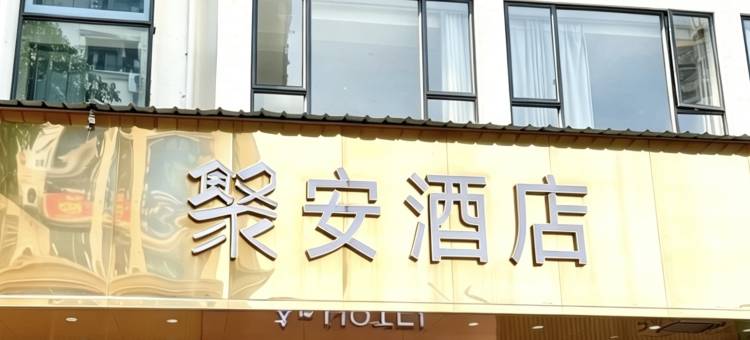 广州聚安酒店(彩虹桥地铁站陈家祠地铁站店)图片