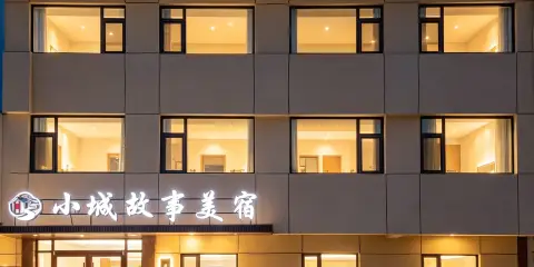 小城故事美宿(曲阜三孔景區店)