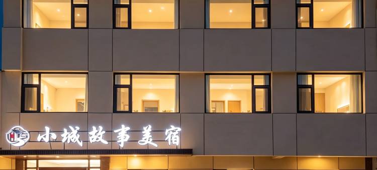 小城故事美宿(曲阜三孔景区店)图片