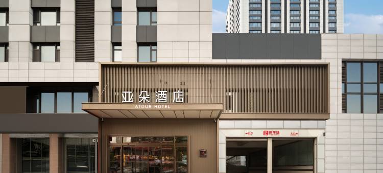 哈尔滨西站金爵万象亚朵酒店图片