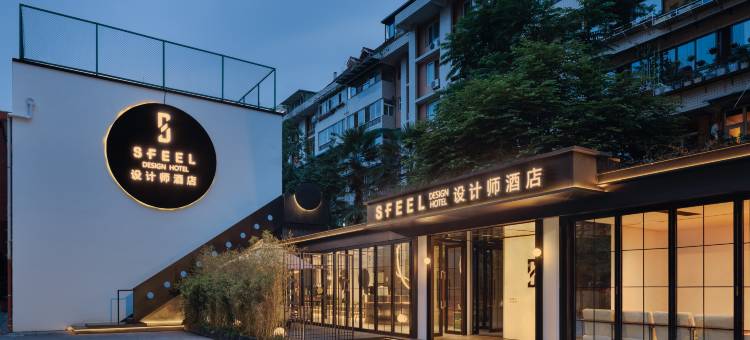 SFEEL设计师酒店(宽窄巷子抚琴地铁站店)图片