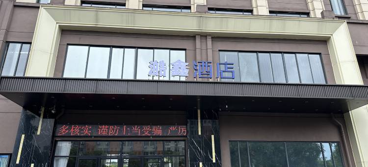 澔鑫酒店(桂林市政府店)图片
