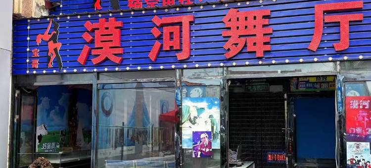 漠河松悦酒店(松苑公园店)图片