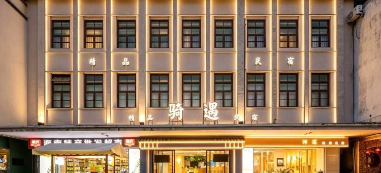 海口骑楼老街骑遇精品酒店图片