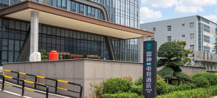 雷神电竞酒店(潍坊高新区兴茂科技创业园店)图片