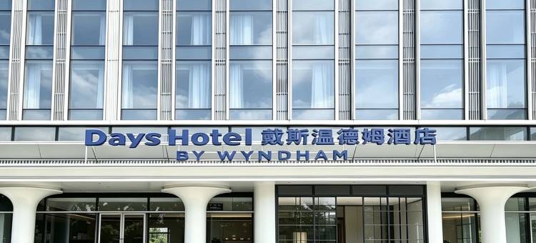 金华戴斯温德姆酒店图片