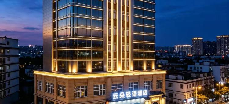 云朵轻语酒店(泰和客运站店)图片