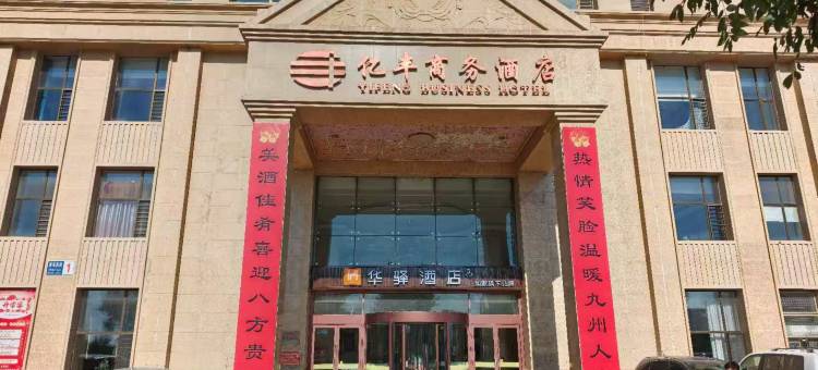 如家华驿酒店(葫芦岛建昌凌河西街店)图片