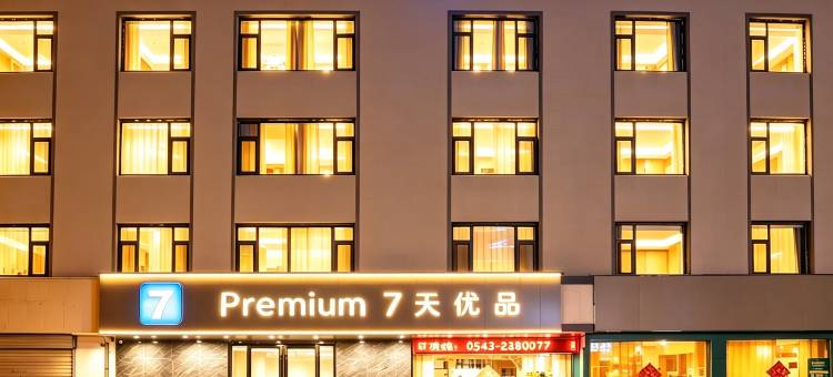 7天优品premium酒店(滨州博兴乐安大街店)图片
