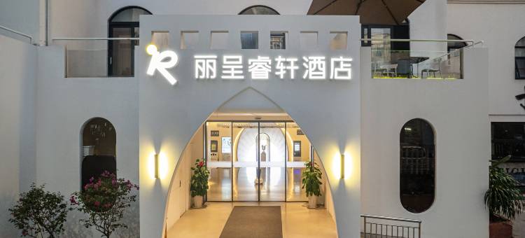 骑楼老街海南大学丽呈睿轩酒店图片