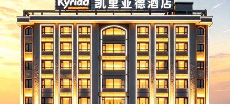 凯里亚德酒店(罗定环市东路店)图片