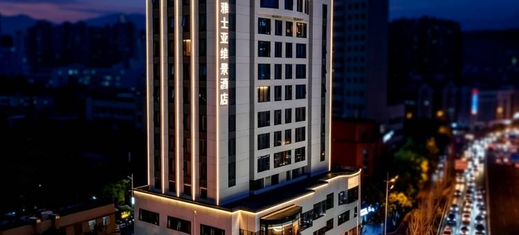 长沙雅士亚维景酒店(五一广场涂家冲地铁站店)图片