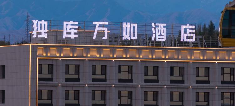 独库万如酒店(独山子独库公路零起点店)图片