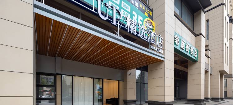 如家UP精选酒店图片