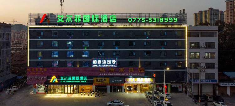 艾尔菲国际酒店(玉林容县城南客运站店)图片