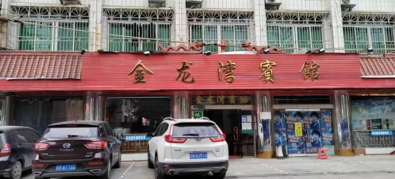 金龙湾宾馆(河池火车站店)图片