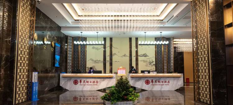 华天假日酒店(邵东高铁站店)图片