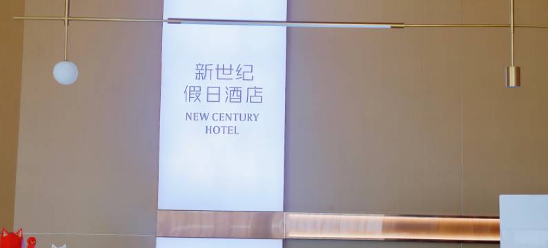 新世纪假日酒店(双流机场四川大学江安校区店)图片