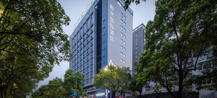 芷江和平国际酒店(龙津风雨桥店)图片