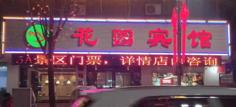 花园酒店(栾川汽车站店)图片