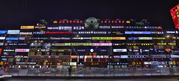 星享·观影设计师民宿(延吉延边大学网红墙店)图片