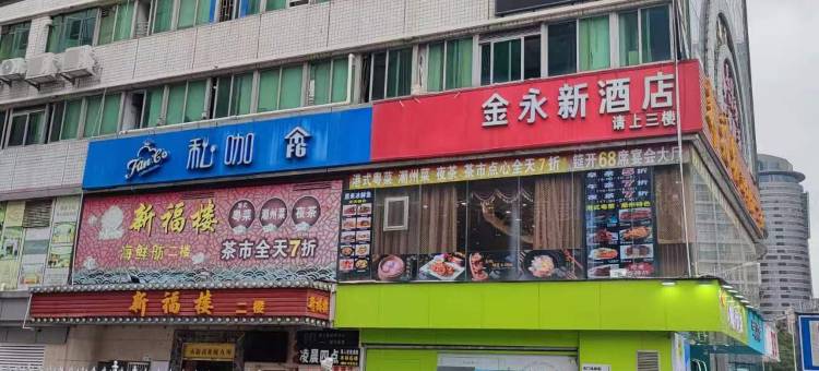 深圳金永新酒店(东门老街店)图片