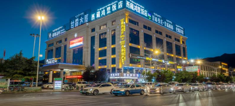 西藏鸿罡饭店图片