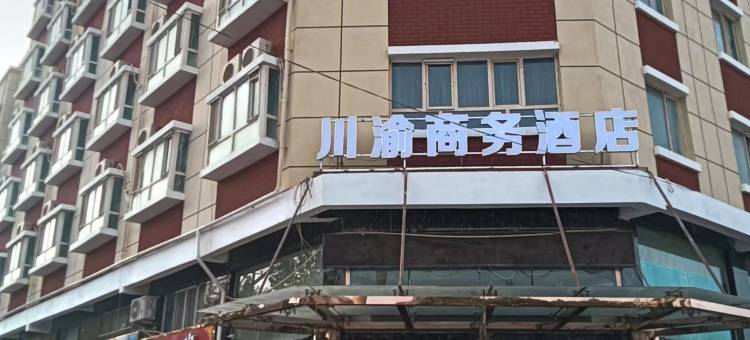 麦盖提川渝商务酒店图片