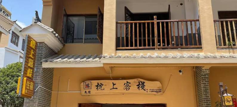 抚仙湖枕上客栈(广龙小镇店)图片