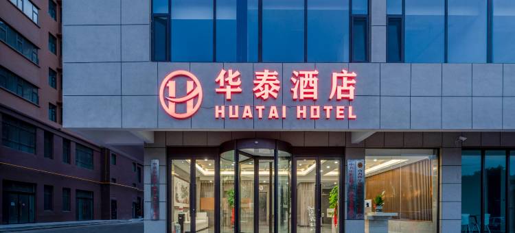 华泰酒店图片