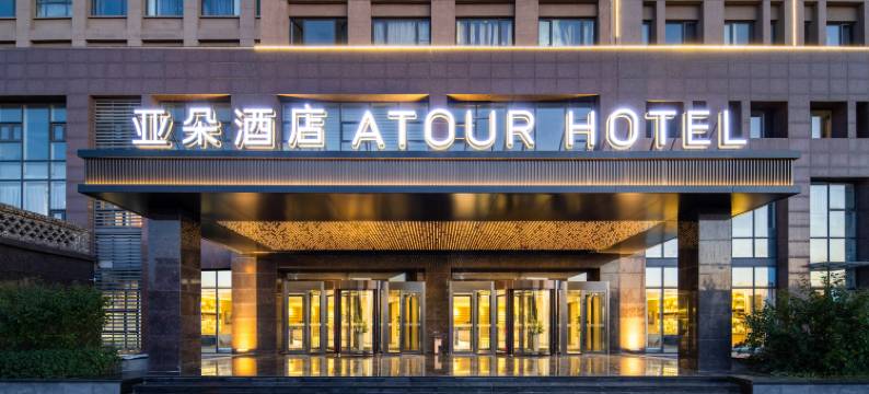 天津中北工业园新科道亚朵酒店图片