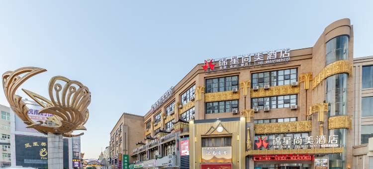 锦星尚美酒店(芜湖高铁站八佰伴店)图片