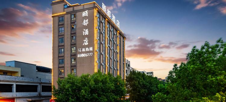 颐都酒店(义乌绣湖轻轨站店)图片