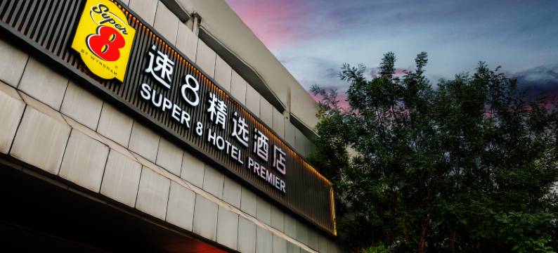 速8精选酒店(北京中关村海淀黄庄地铁站店)图片