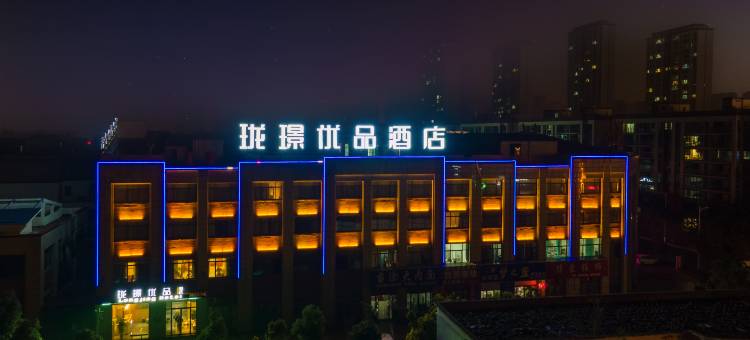 珑璟优品酒店(蒙城晶宫店)图片