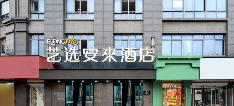 艺选安來酒店(无锡火车站北广场中央车站店)图片