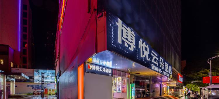 博悦云朵酒店(兰州中心省博物馆店)图片