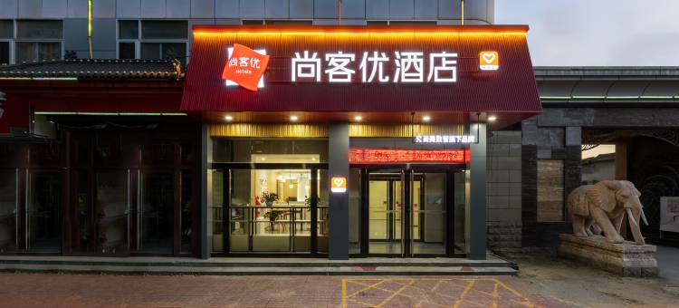 尚客优酒店(河间诗经东路店)图片
