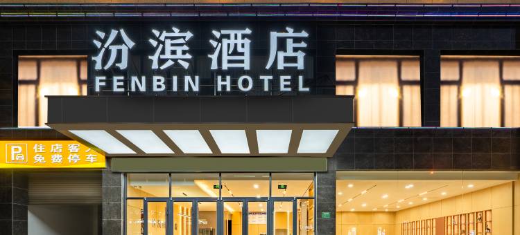 河津汾滨酒店(东星时代广场店)图片