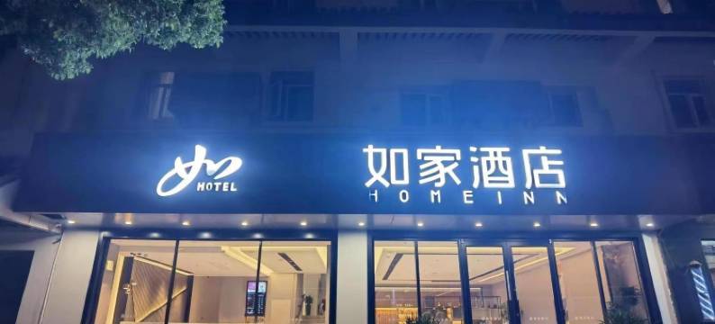 如家酒店·neo(苏州拙政园狮子林店)图片