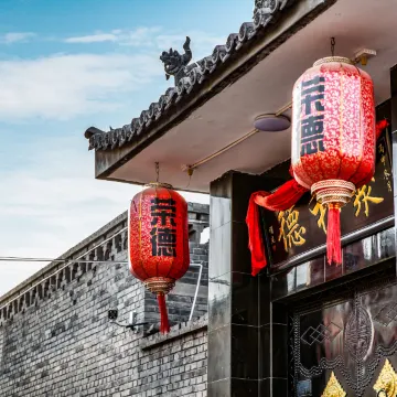 平遥荣德民宿（又见平遥店）