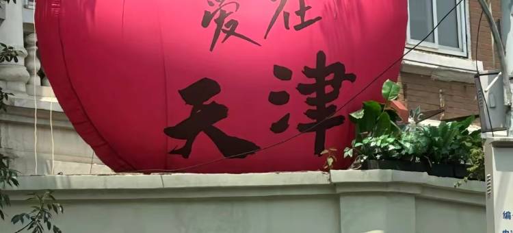 丽柏酒店(天津五大道南京路店)图片