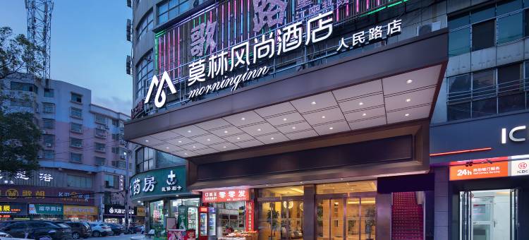 莫林风尚酒店(涟源芙蓉广场店)图片