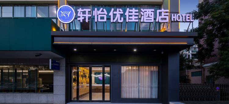 轩怡优佳酒店(铜陵翠湖路店)图片