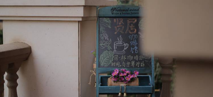 贤居苑图片