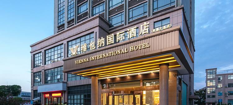 维也纳国际酒店(常德第一人民医院常德河街店)图片