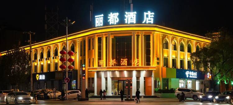 丽都酒店(灵寿汽车站店)图片