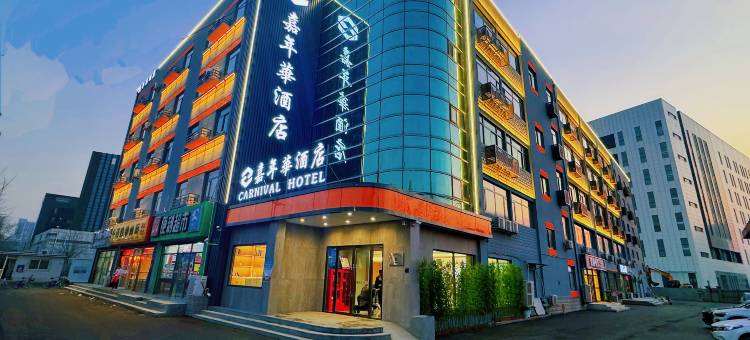 嘉年华酒店(北京亦庄经济开发区店)图片